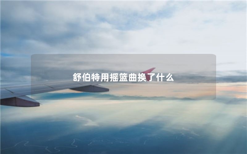 舒伯特用摇篮曲换了什么