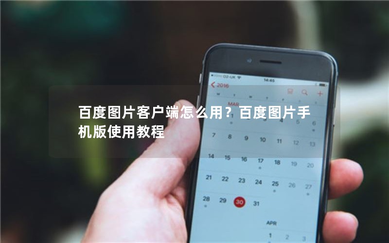 百度图片客户端怎么用？百度图片手机版使用教程