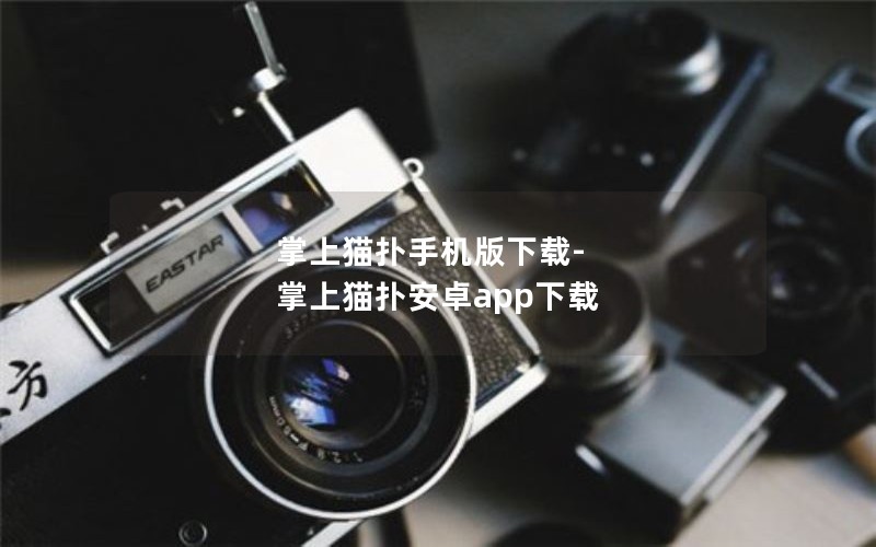 掌上猫扑手机版下载-掌上猫扑安卓app下载
