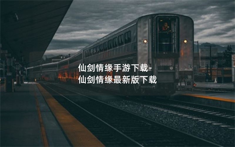 仙剑情缘手游下载-仙剑情缘最新版下载