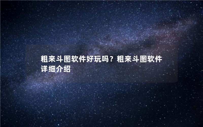 粗来斗图软件好玩吗？粗来斗图软件详细介绍
