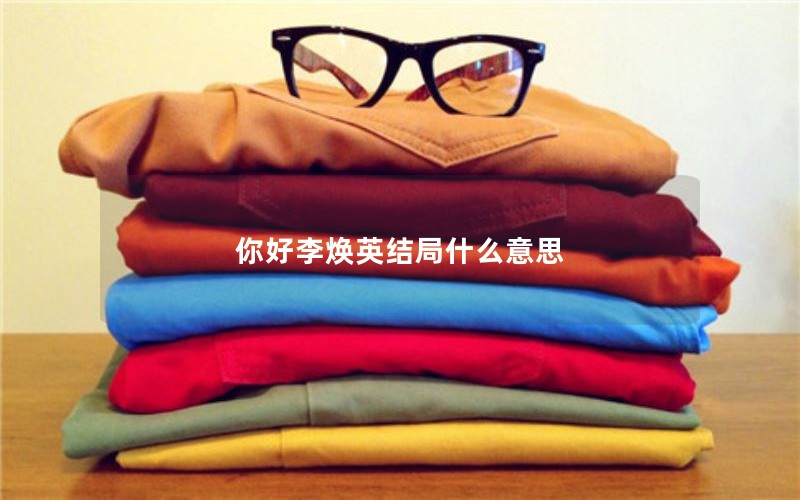 你好李焕英结局什么意思