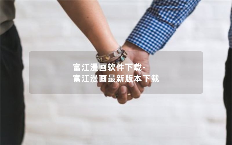 富江漫画软件下载-富江漫画最新版本下载