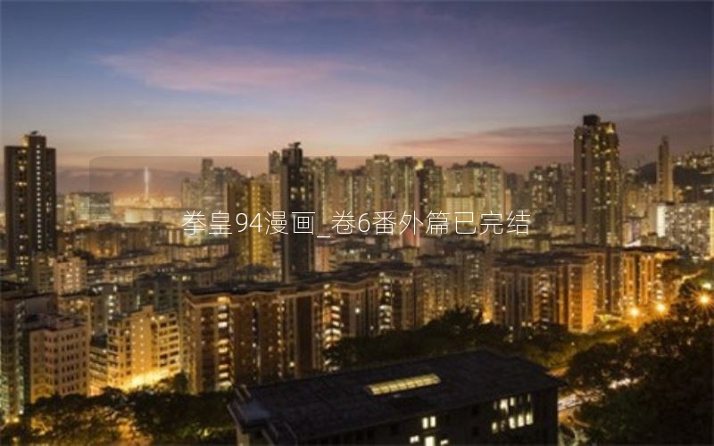 拳皇94漫画_卷6番外篇已完结