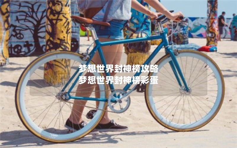 梦想世界封神榜攻略 梦想世界封神榜彩蛋