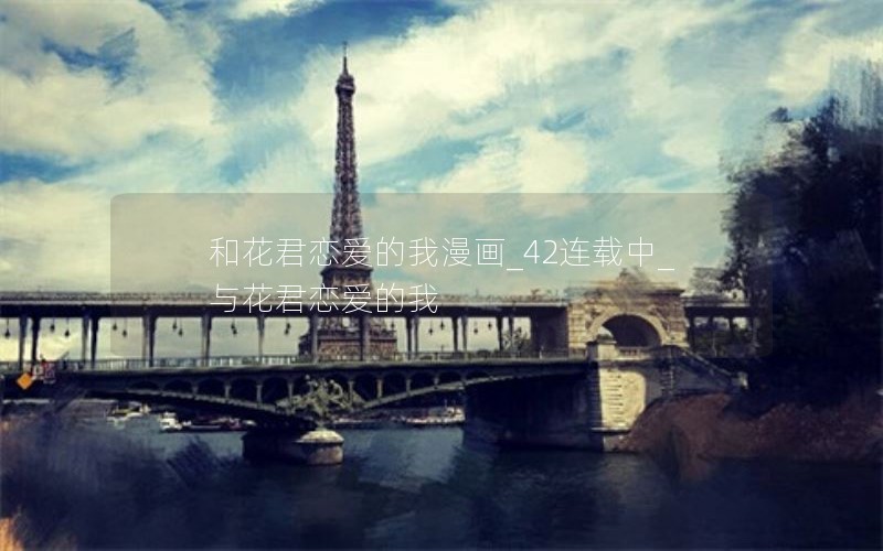 和花君恋爱的我漫画_42连载中_与花君恋爱的我