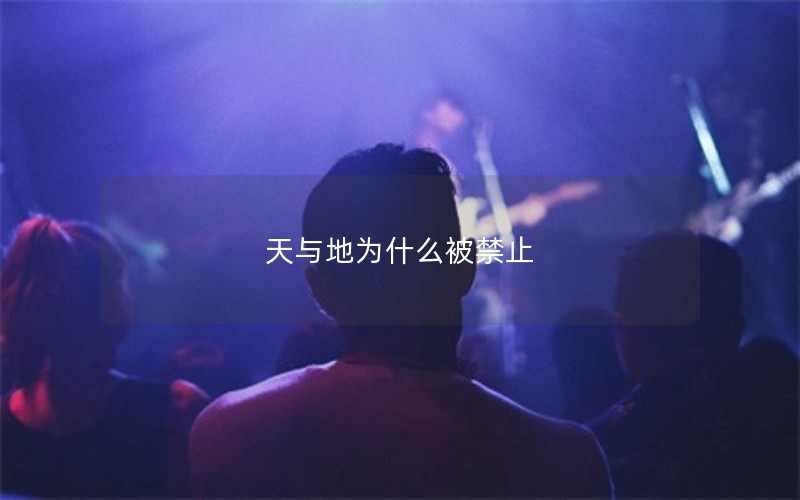 天与地为什么被禁止