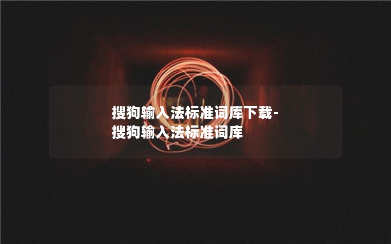 搜狗输入法标准词库下载-搜狗输入法标准词库