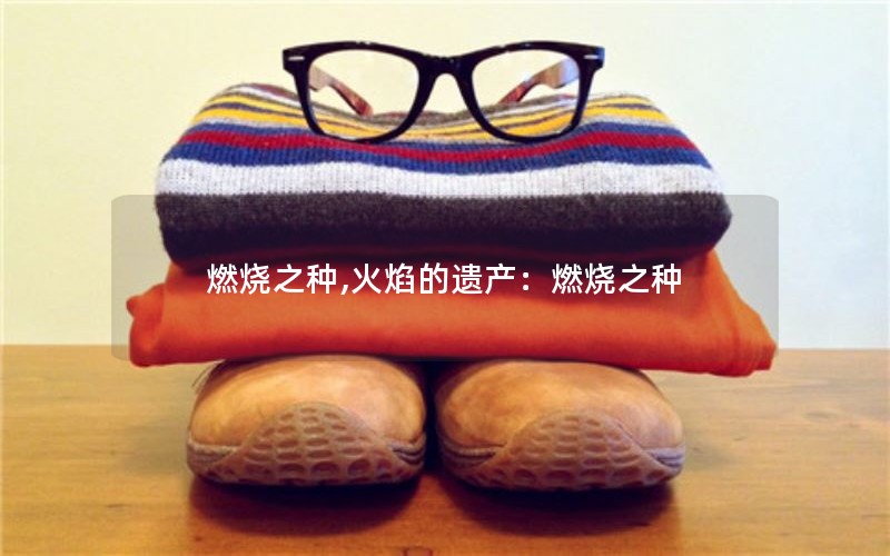 燃烧之种,火焰的遗产:燃烧之种 燃烧之种,火焰的遗产:燃烧之种