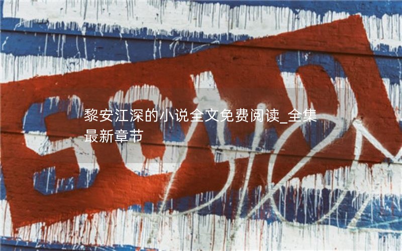 黎安江深的小说全文免费阅读_全集最新章节