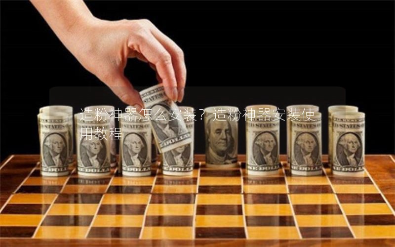 造粉神器怎么安装？造粉神器安装使用教程