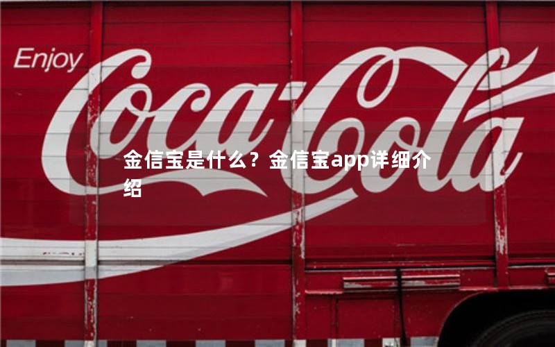 金信宝是什么？金信宝app详细介绍
