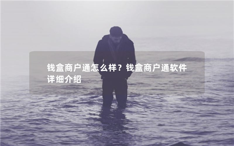 钱盒商户通怎么样？钱盒商户通软件详细介绍