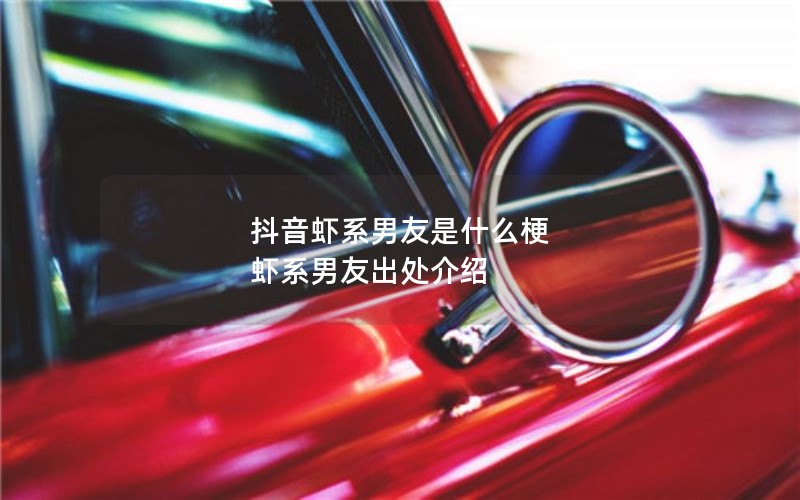 抖音虾系男友是什么梗 虾系男友出处介绍