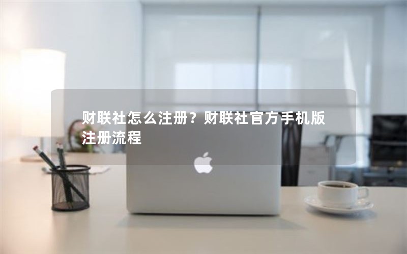 财联社怎么注册？财联社官方手机版注册流程
