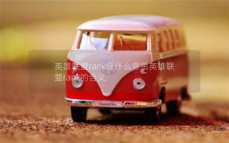 英雄联盟rank是什么意思英雄联盟rank的含义