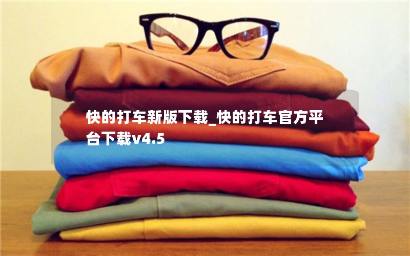 快的打车新版下载_快的打车官方平台下载v4.5