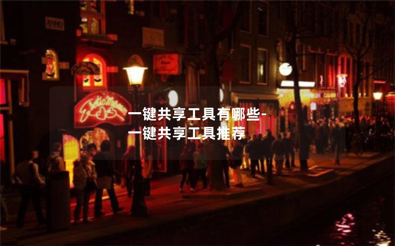 一键共享工具有哪些-一键共享工具推荐 一键共享工具有哪些-一键共享工具推荐