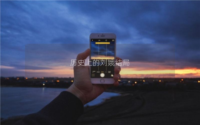 历史上的刘娥结局