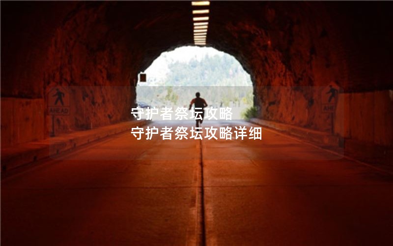 守护者祭坛攻略 守护者祭坛攻略详细