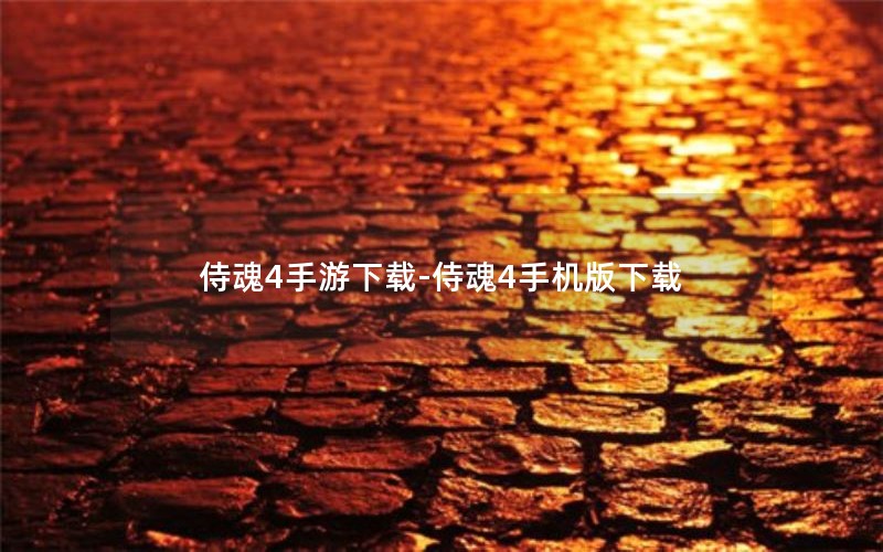 侍魂4手游下载-侍魂4手机版下载