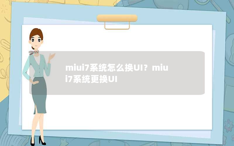 miui7系统怎么换UI?miui7系统更换UI miui7系统怎么换UI?miui7系统更换UI