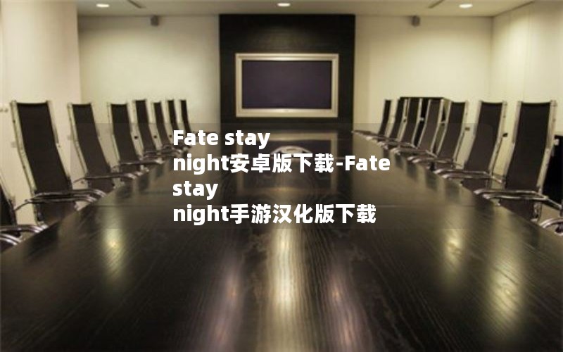 Fate stay night安卓版下载-Fate stay night手游汉化版下载