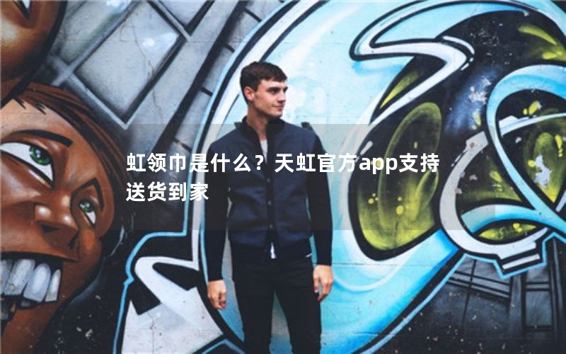 虹领巾是什么?天虹官方app支持送货到家 虹领巾是什么?天虹官方app支持送货到家