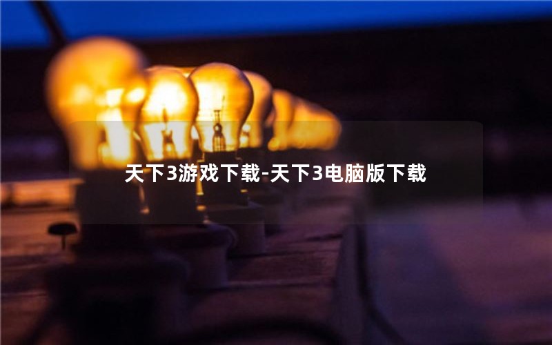 天下3游戏下载-天下3电脑版下载 天下3游戏下载-天下3电脑版下载