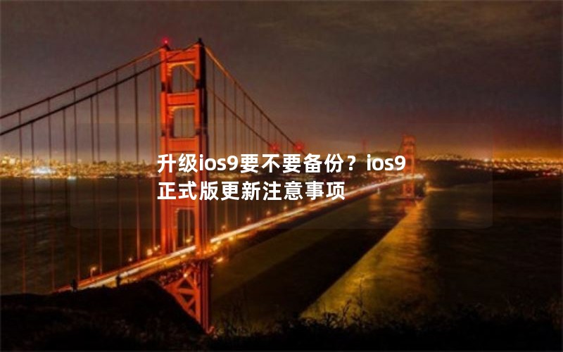 升级ios9要不要备份？ios9正式版更新注意事项