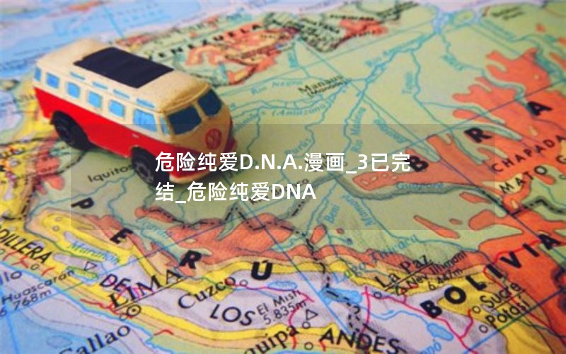 危险纯爱D.N.A.漫画_3已完结_危险纯爱DNA