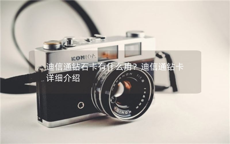 迪信通钻石卡有什么用？迪信通钻卡详细介绍