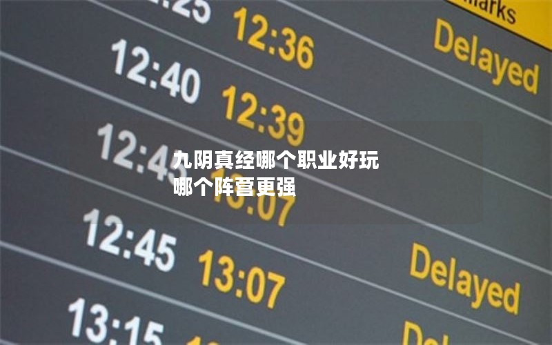 九阴真经哪个职业好玩 哪个阵营更强