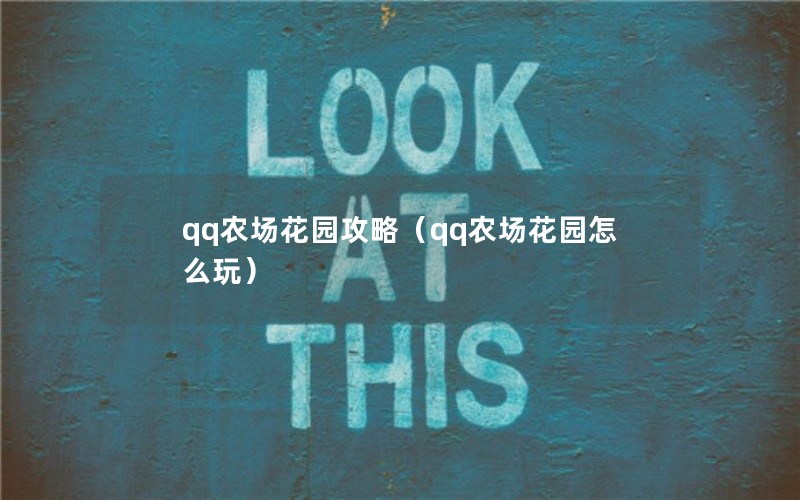 qq农场花园攻略（qq农场花园怎么玩）