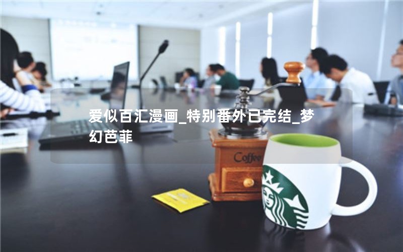 爱似百汇漫画_特别番外已完结_梦幻芭菲