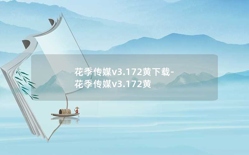 花季传媒v3.172黄下载-花季传媒v3.172黄 花季传媒v3.172黄下载-花季传媒v3.172黄
