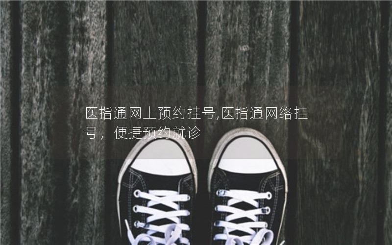 医指通网上预约挂号,医指通网络挂号,便捷预约就诊 医指通网上预约挂号,医指通网络挂号,便捷预约就诊