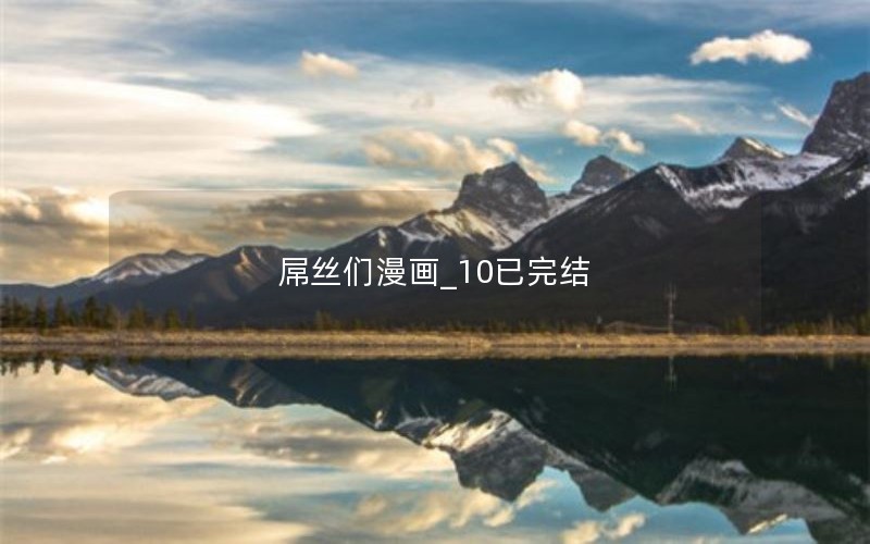 屌丝们漫画_10已完结