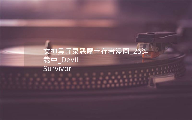 女神异闻录恶魔幸存者漫画_26连载中_Devil Survivor