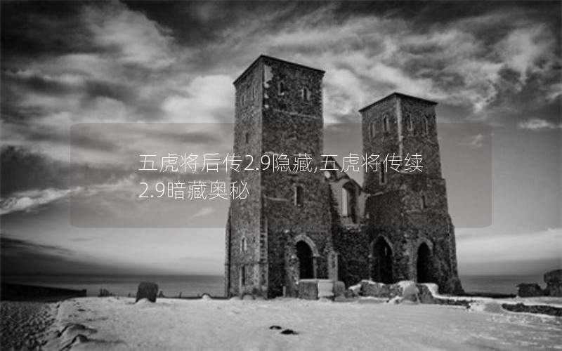 五虎将后传2.9隐藏,五虎将传续 2.9暗藏奥秘 五虎将后传2.9隐藏,五虎将传续 2.9暗藏奥秘