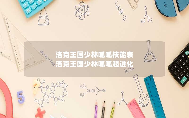 洛克王国少林呱呱技能表 洛克王国少林呱呱超进化