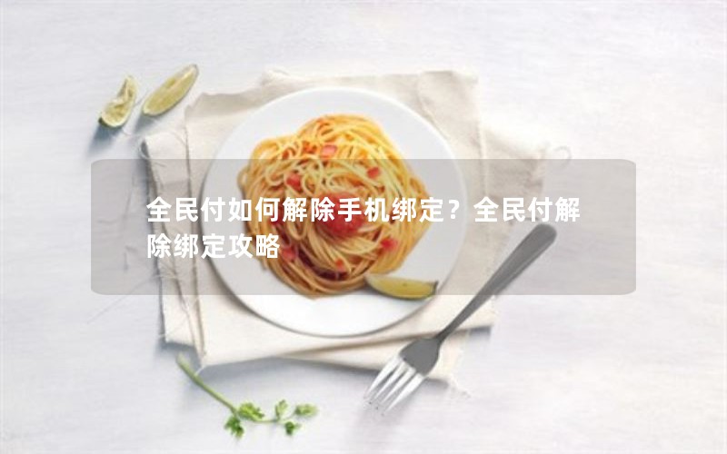 全民付如何解除手机绑定？全民付解除绑定攻略