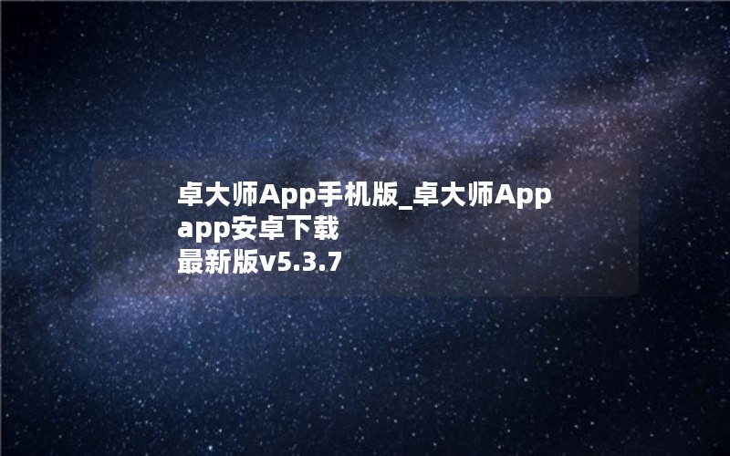 卓大师App手机版_卓大师Appapp安卓下载 最新版v5.3.7