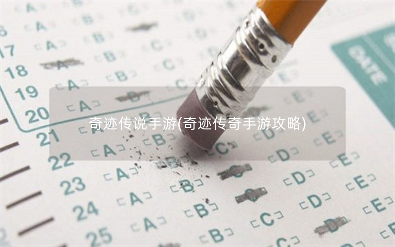 奇迹传说手游(奇迹传奇手游攻略) 奇迹传说手游(奇迹传奇手游攻略)