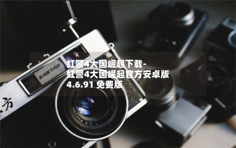 红警4大国崛起下载-红警4大国崛起官方安卓版 4.6.91 免费版