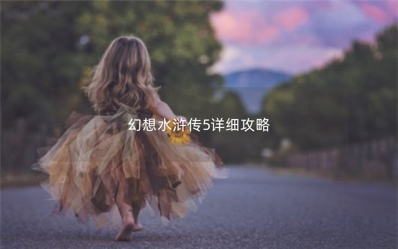 幻想水浒传5详细攻略 幻想水浒传5详细攻略
