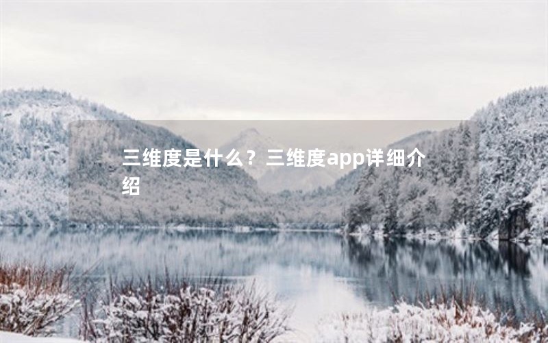 三维度是什么？三维度app详细介绍