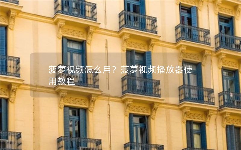 菠萝视频怎么用？菠萝视频播放器使用教程