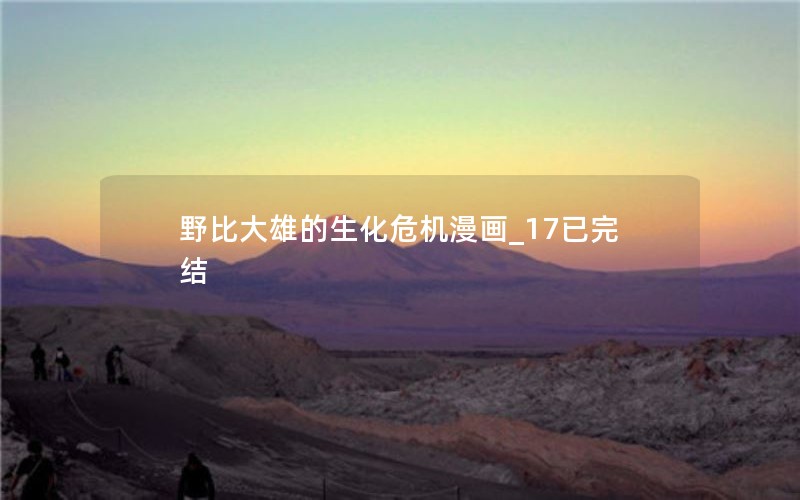 野比大雄的生化危机漫画_17已完结