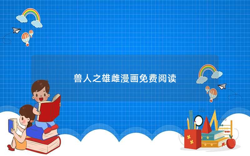 兽人之雄雌漫画免费阅读